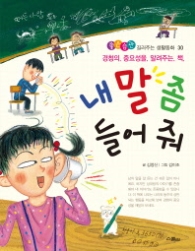 내 말 좀 들어줘 (좋은습관생활동화 30)